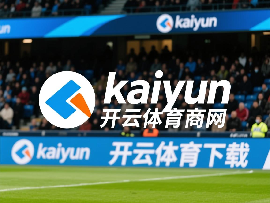 kaiyun开云体育-意甲劲旅意大利国际米兰客场胜瓦伦西亚