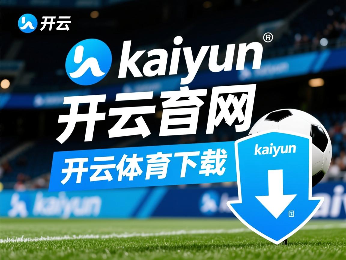 开云官网-顶级豪门对决战火重燃，球迷热情燃爆全场