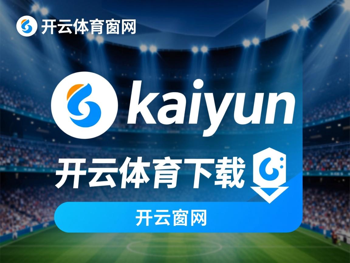 开云体育app在线-“东安湖体育公园：水上项目引领2025世界运动会热潮”