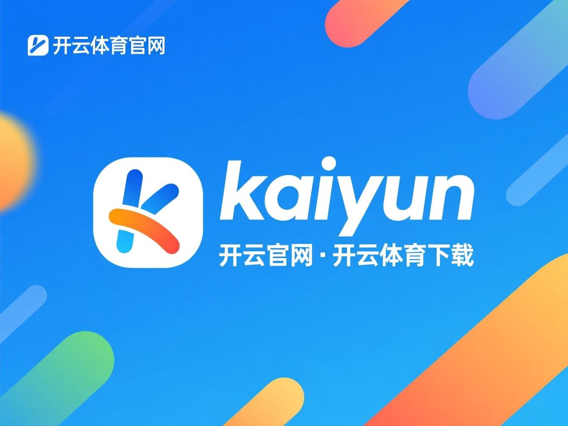 开云体育下载-“高新体育中心网球赛：经典对决，再现精彩绝伦的比赛”