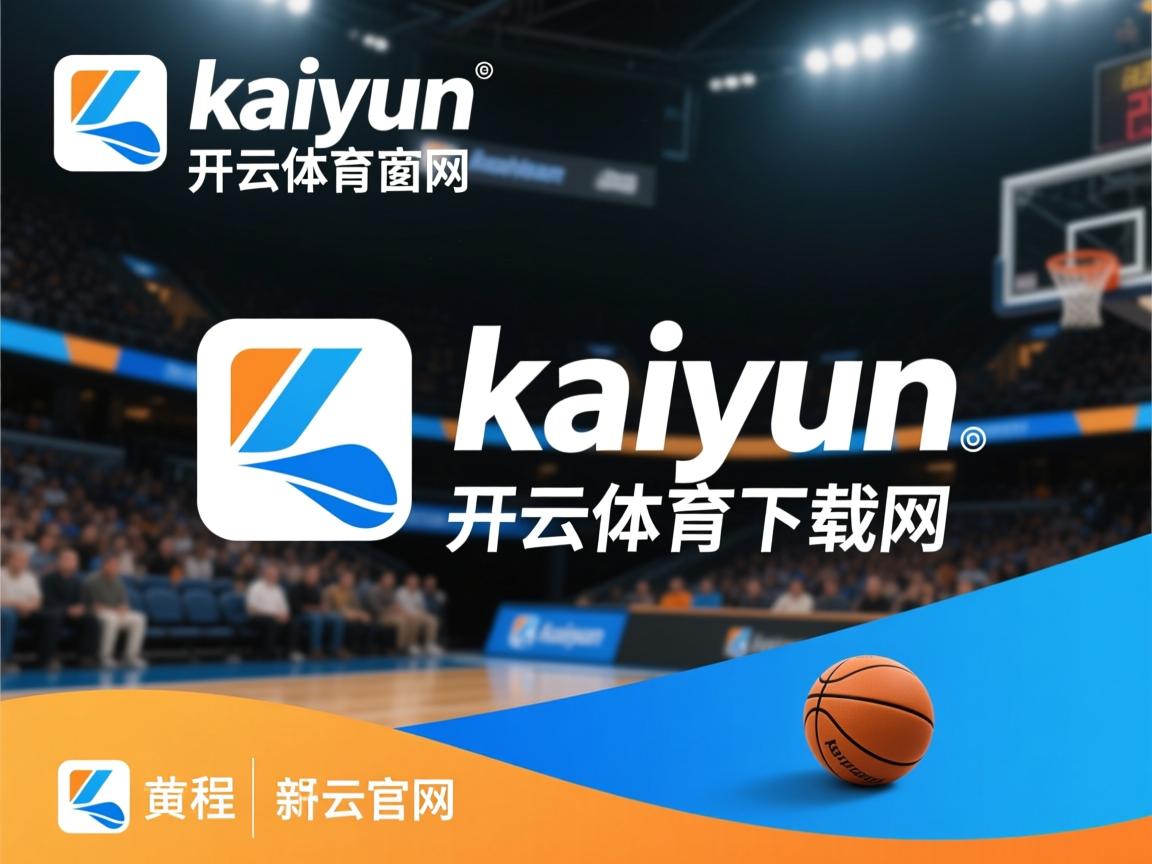 开云在线登入-“高新体育中心：篮球赛场上演激烈拼抢与战术博弈”
