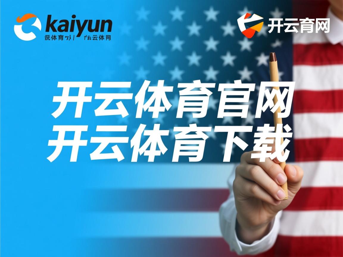 开云官方网-中国香港队的未来发展：如何通过国际化战略走向世界，香港队伍