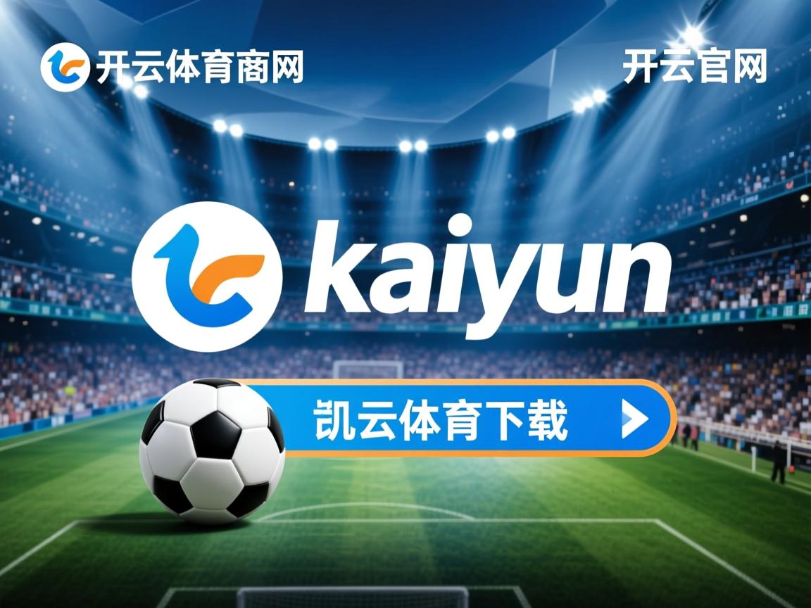 开云体育足球-主力球员阵容稳定性是否决定赛季积分区间底色，球赛积分规则