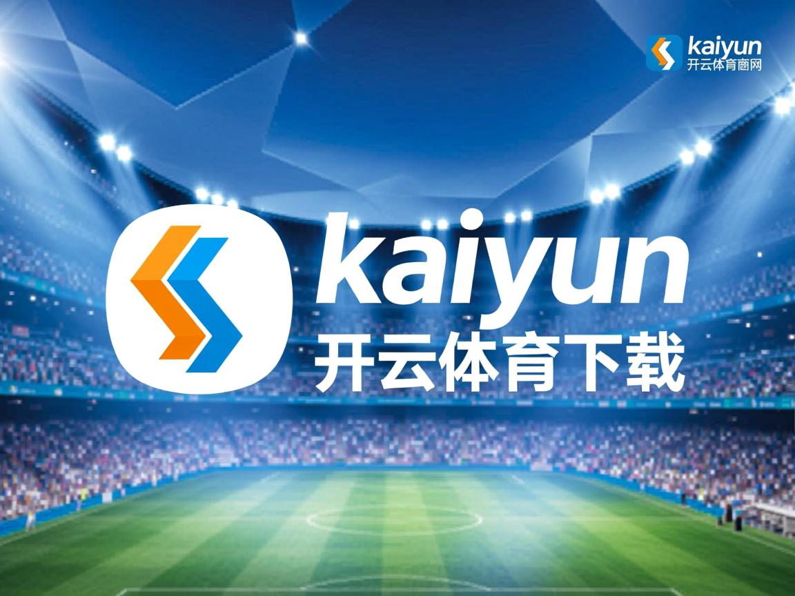 开云体育网站-主场比赛助攻分布热区是否趋向固定区域，场均助攻