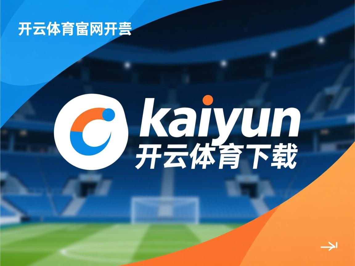 开云体育链接-亚洲杯国足晋级 球员评分备受好评，国足亚洲杯亚军阵容