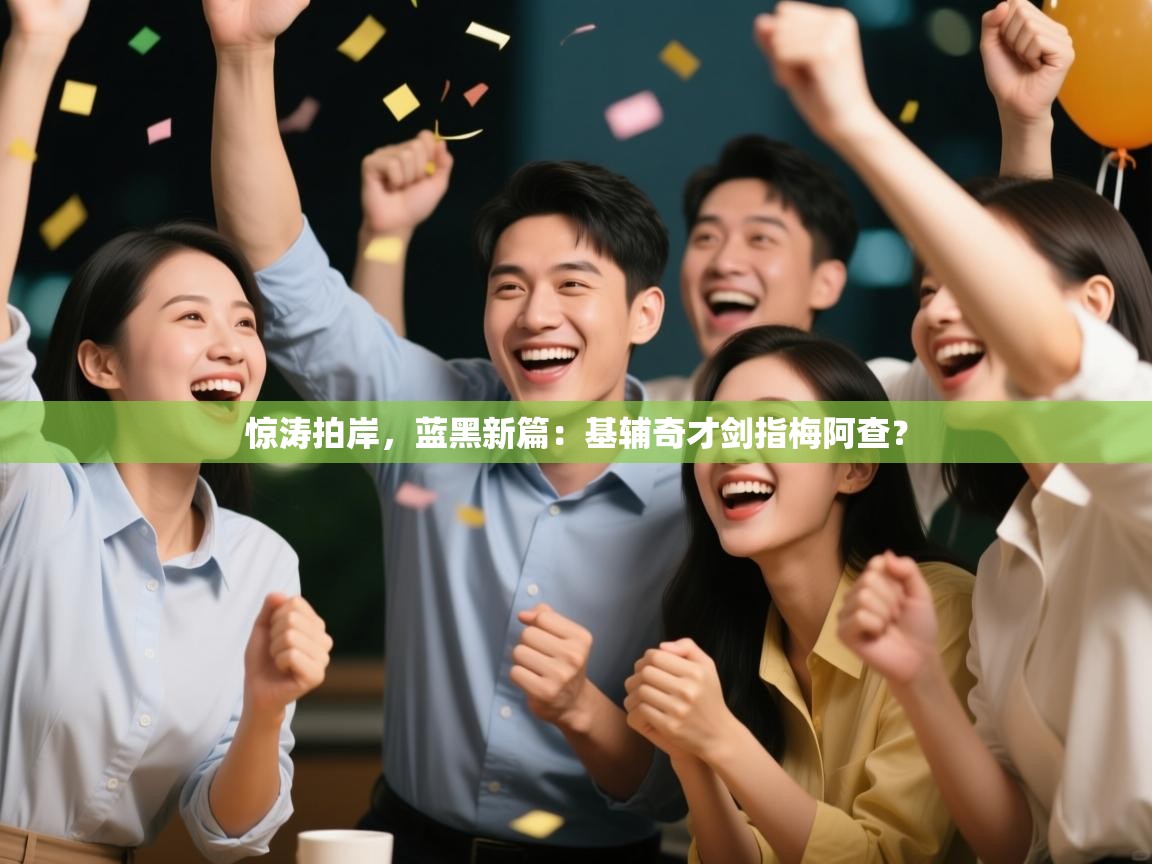 惊涛拍岸,蓝黑新篇:基辅奇才剑指梅阿查? 第1张