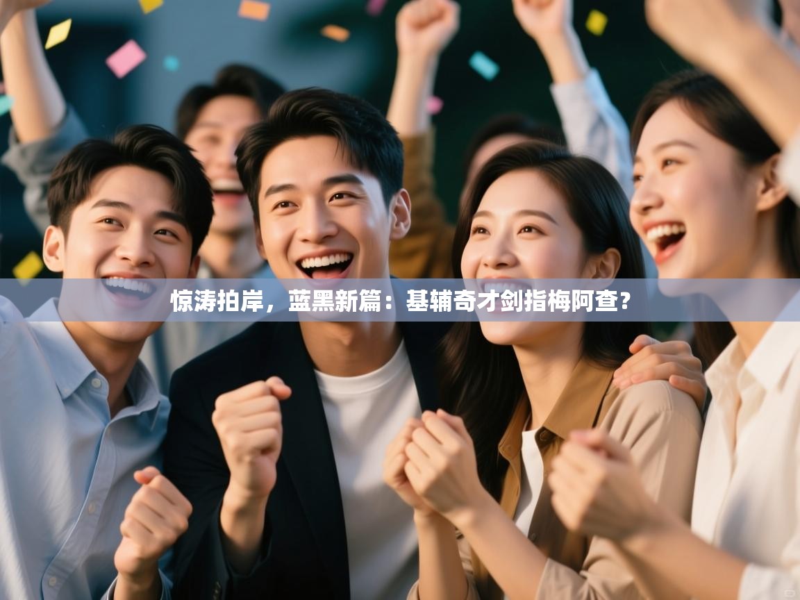 惊涛拍岸,蓝黑新篇:基辅奇才剑指梅阿查? 第2张