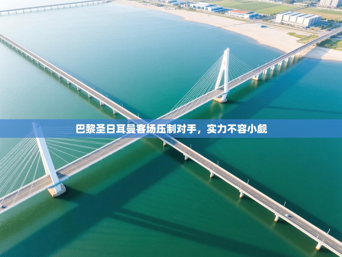 巴黎圣日耳曼客场压制对手，实力不容小觑  第2张