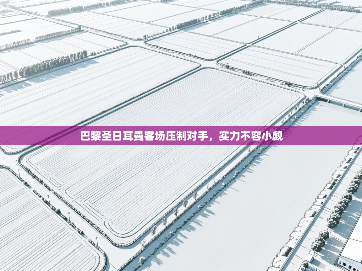 巴黎圣日耳曼客场压制对手，实力不容小觑  第1张