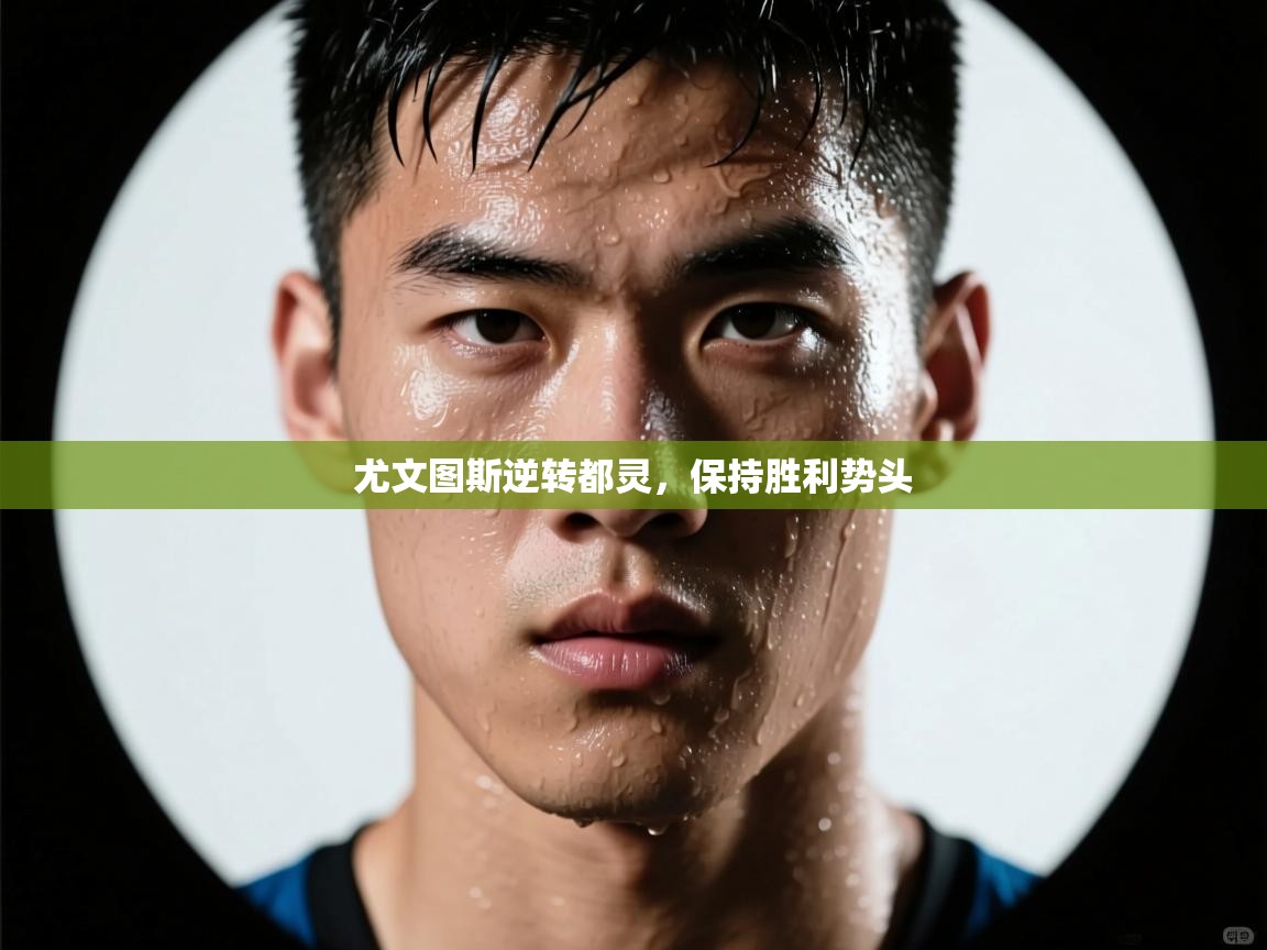 尤文图斯逆转都灵，保持胜利势头  第1张