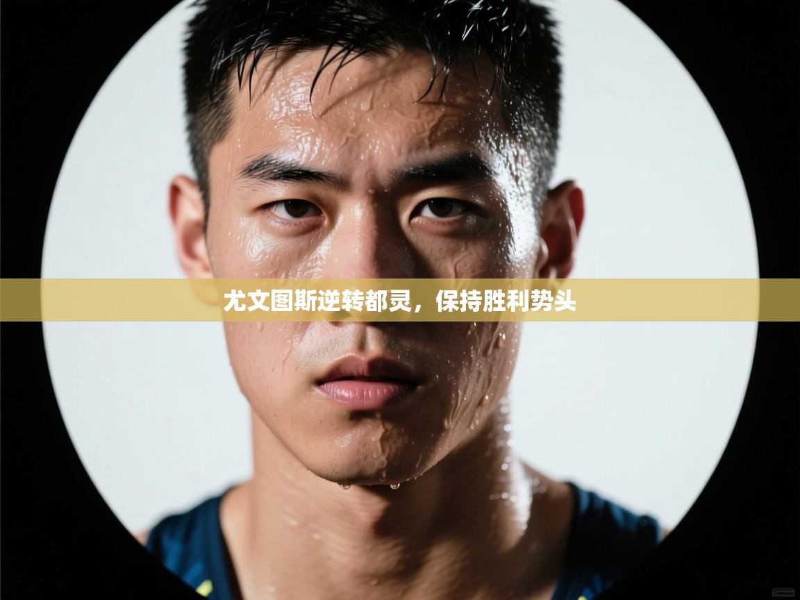 尤文图斯逆转都灵，保持胜利势头  第2张