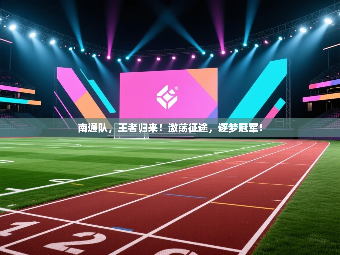 南通队，王者归来！激荡征途，逐梦冠军！  第1张