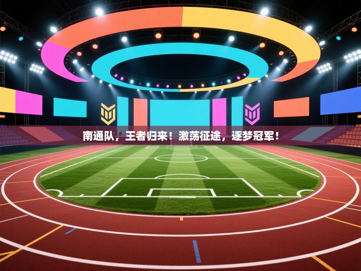 南通队，王者归来！激荡征途，逐梦冠军！  第2张