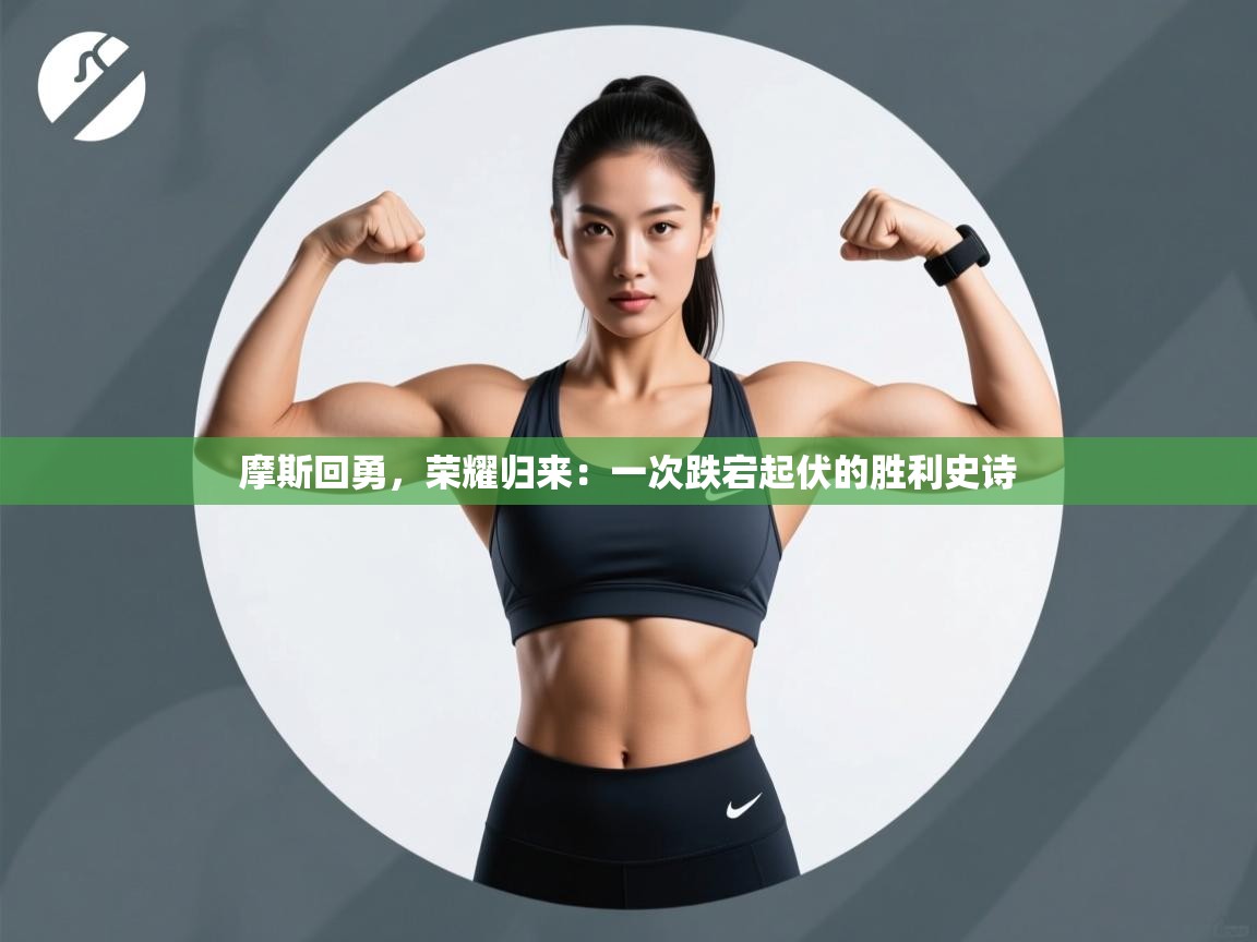 摩斯回勇，荣耀归来：一次跌宕起伏的胜利史诗  第1张