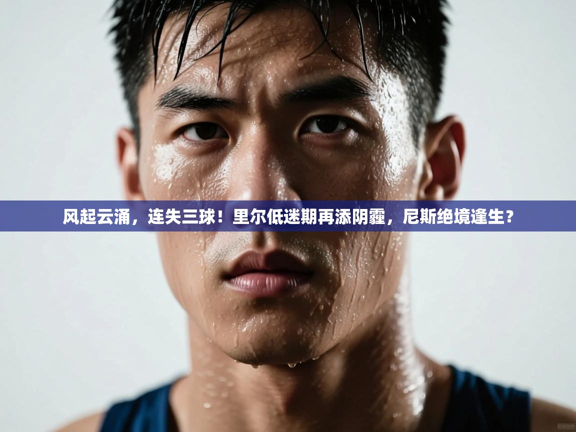 风起云涌，连失三球！里尔低迷期再添阴霾，尼斯绝境逢生？  第2张