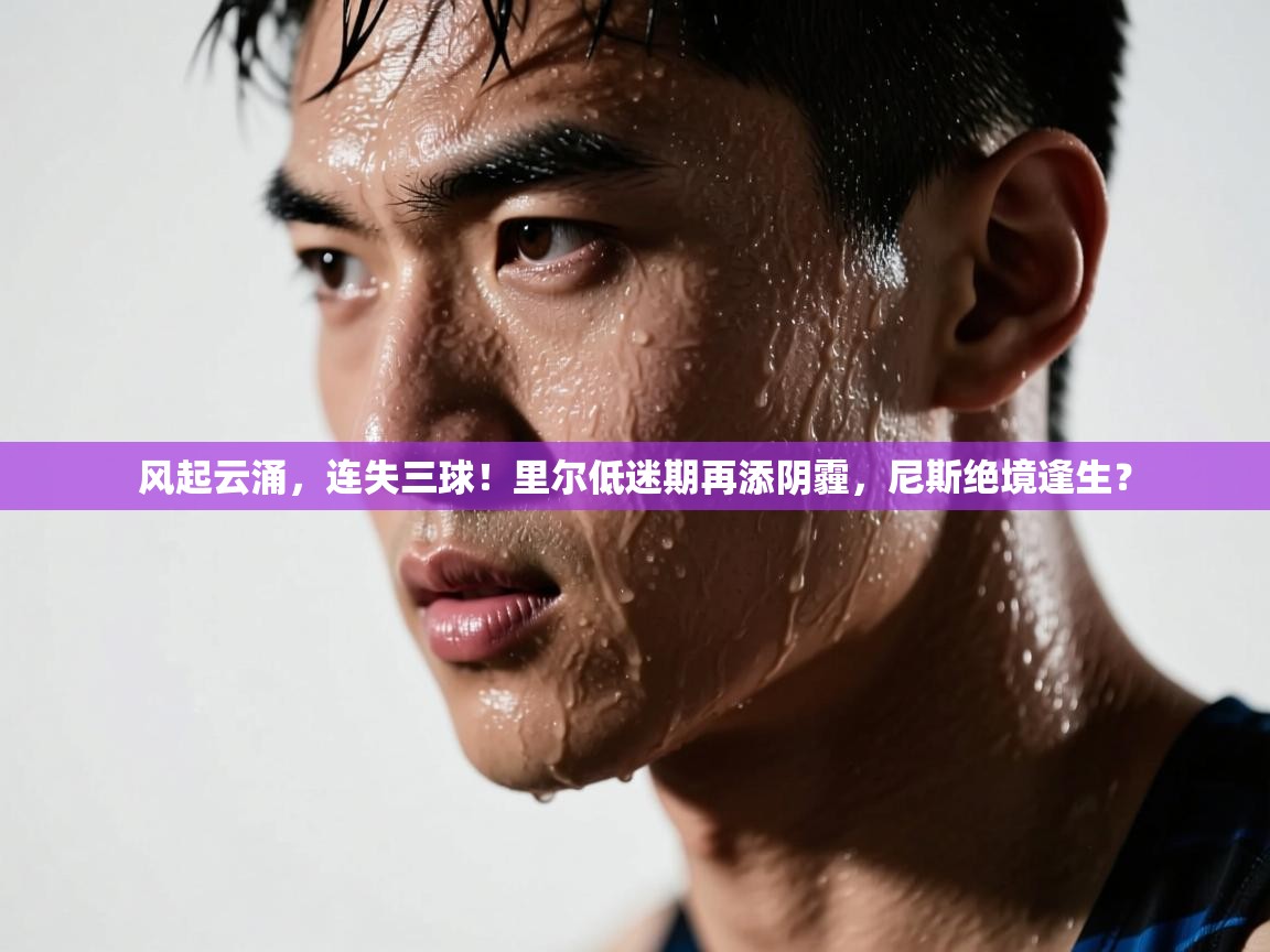 风起云涌，连失三球！里尔低迷期再添阴霾，尼斯绝境逢生？  第1张