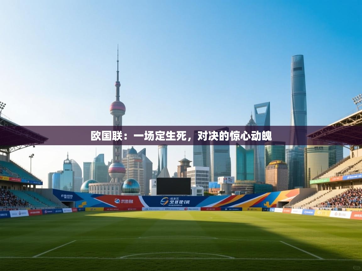 欧国联:一场定生死,对决的惊心动魄 第2张