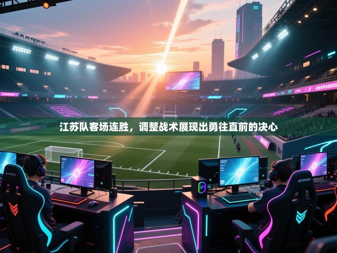 江苏队客场连胜，调整战术展现出勇往直前的决心  第2张