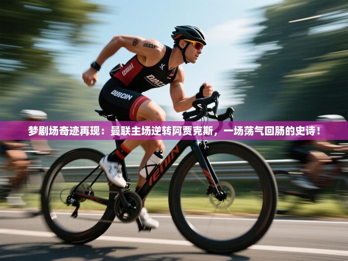 梦剧场奇迹再现:曼联主场逆转阿贾克斯,一场荡气回肠的史诗! 第1张