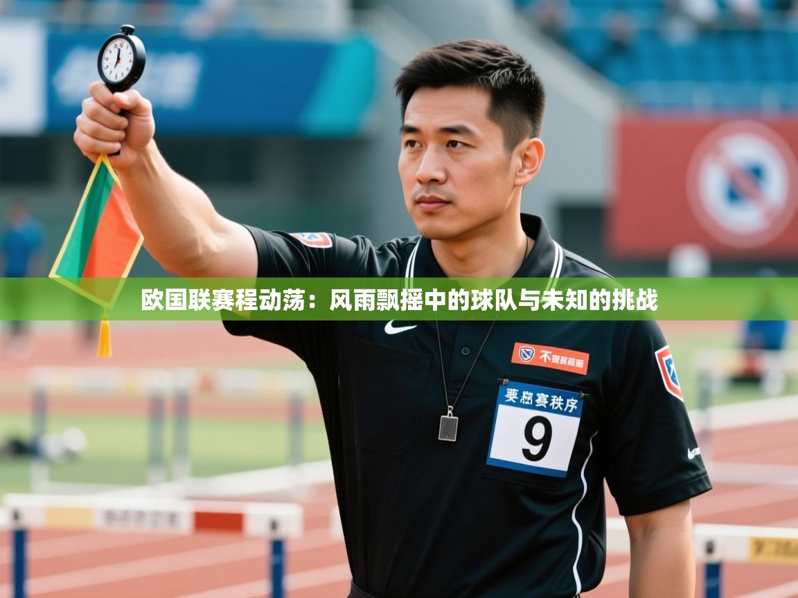 欧国联赛程动荡：风雨飘摇中的球队与未知的挑战  第1张
