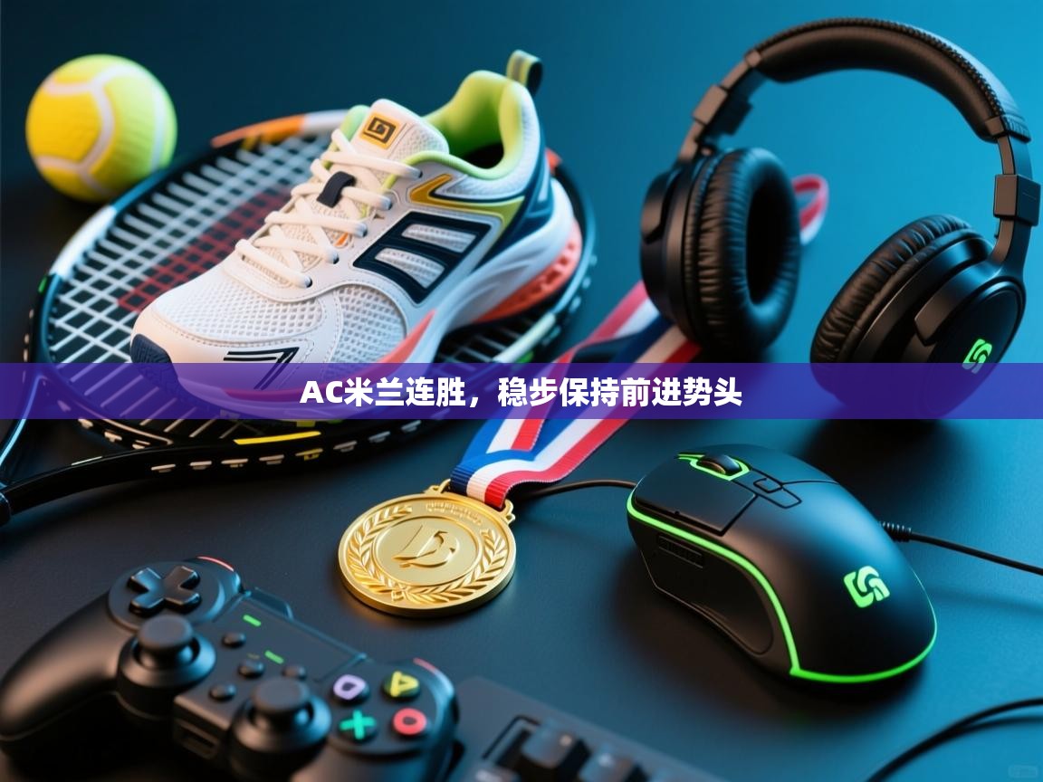 AC米兰连胜，稳步保持前进势头  第1张