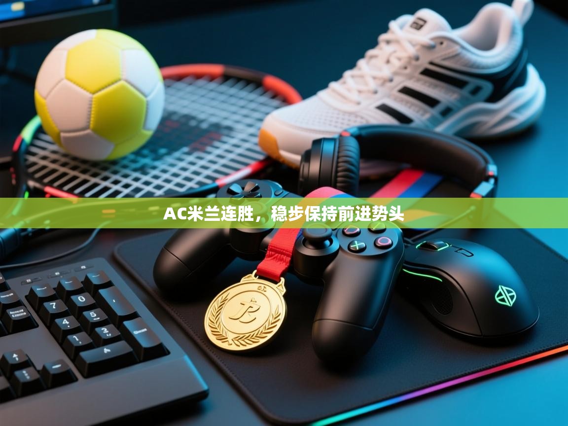 AC米兰连胜，稳步保持前进势头  第2张