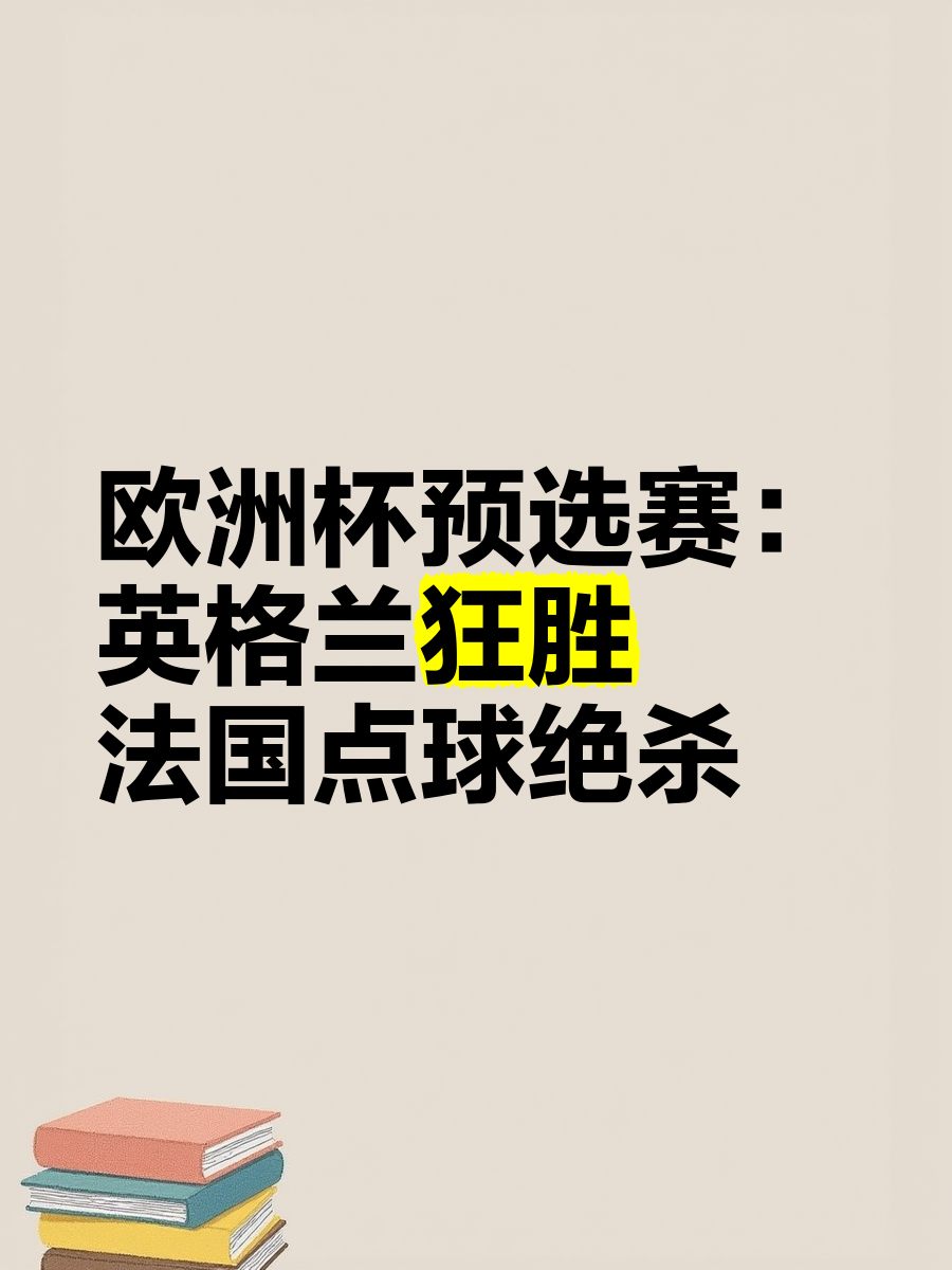 精彩纷呈！欧洲杯预选赛场上搏命一战的简单介绍